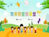 人音版三年級上冊音樂第一單元《我們多么幸?！返诙n《捉迷藏》PPT課件