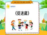 人音版三年級上冊音樂第一單元《我們多么幸?！返诙n《捉迷藏》PPT課件
