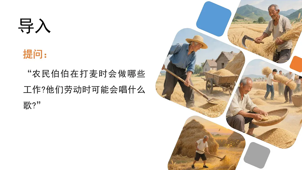 人音版三年级上册音乐第二单元《劳动的歌》第三课《打麦号子》PPT课件第2页