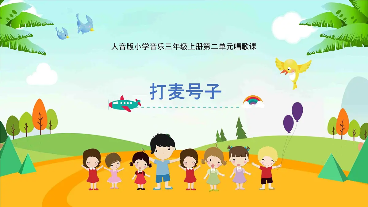 人音版三年级上册音乐第二单元《劳动的歌》第三课《打麦号子》PPT课件第4页