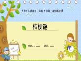 人音版三年級(jí)上冊(cè)音樂(lè)第三單元《豐收歌舞》第一課《桔梗謠》PPT課件