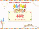 人音版三年級(jí)上冊(cè)音樂(lè)第三單元《豐收歌舞》第三課《豐收歌》PPT課件