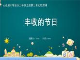 人音版三年級(jí)上冊(cè)音樂(lè)第三單元《豐收歌舞》第四課《豐收的節(jié)日》PPT課件
