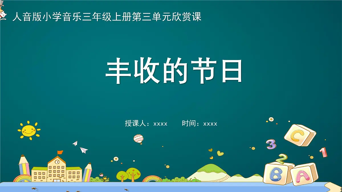 人音版三年级上册音乐第三单元《丰收歌舞》第四课《丰收的节日》PPT课件第4页