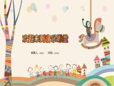 人音版三年級(jí)上冊(cè)音樂(lè)第四單元《我愛(ài)媽媽》第一課《媽媽格桑拉》PPT課件
