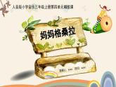 人音版三年級(jí)上冊(cè)音樂(lè)第四單元《我愛(ài)媽媽》第一課《媽媽格桑拉》PPT課件