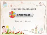 人音版三年級(jí)上冊(cè)音樂(lè)第四單元《我愛(ài)媽媽》第三課《母親教我的歌》PPT課件