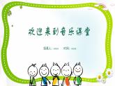 人音版三年級(jí)上冊(cè)音樂(lè)第四單元《我愛(ài)媽媽》第四課《口風(fēng)琴》PPT課件