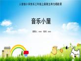 人音版三年級(jí)上冊(cè)音樂(lè)第五單元《鐘聲》第一課《音樂(lè)小屋》PPT課件