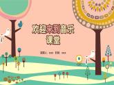 人音版三年級(jí)上冊(cè)音樂(lè)第五單元《鐘聲》第二課《鐘聲叮叮當(dāng)》PPT課件
