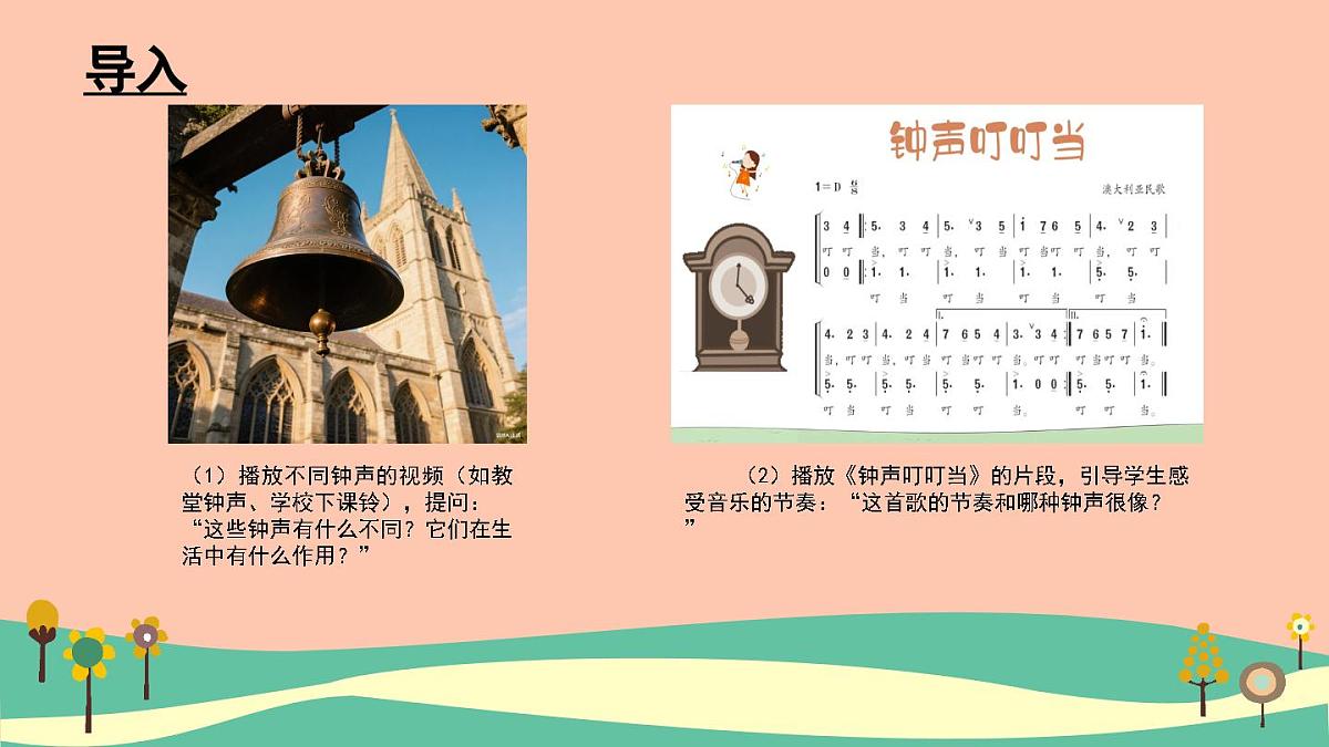 人音版三年级上册音乐第五单元《钟声》第二课《钟声叮叮当》PPT课件第2页