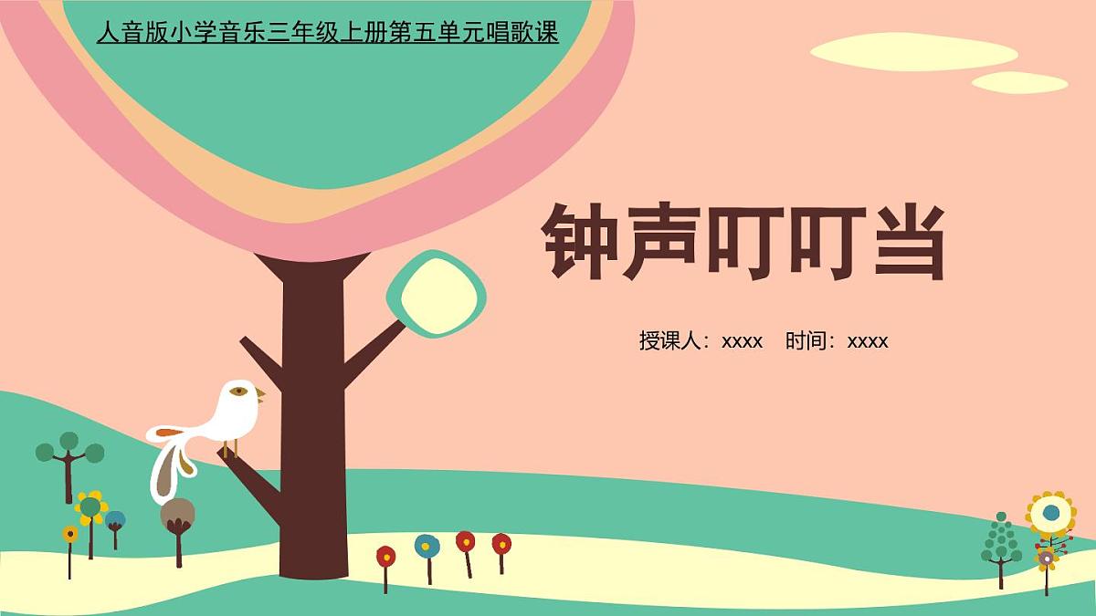 人音版三年级上册音乐第五单元《钟声》第二课《钟声叮叮当》PPT课件第3页