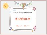 人音版三年級(jí)上冊(cè)音樂(lè)第五單元《鐘聲》第三課《維也納的音樂(lè)鐘》PPT課件