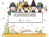 人音版三年級(jí)上冊(cè)音樂(lè)第五單元《鐘聲》第四課《美麗的黃昏》PPT課件
