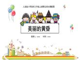 人音版三年級(jí)上冊(cè)音樂(lè)第五單元《鐘聲》第四課《美麗的黃昏》PPT課件