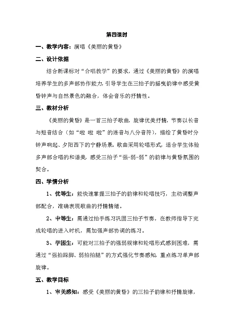 人音版三年级上册音乐第五单元《钟声》第四课《美丽的黄昏》教案第1页