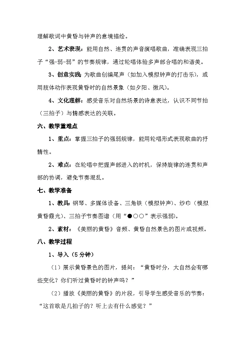 人音版三年级上册音乐第五单元《钟声》第四课《美丽的黄昏》教案第2页