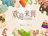 人音版三年級(jí)上冊(cè)音樂(lè)第六單元《四季童趣》第一課《西風(fēng)的話》PPT課件