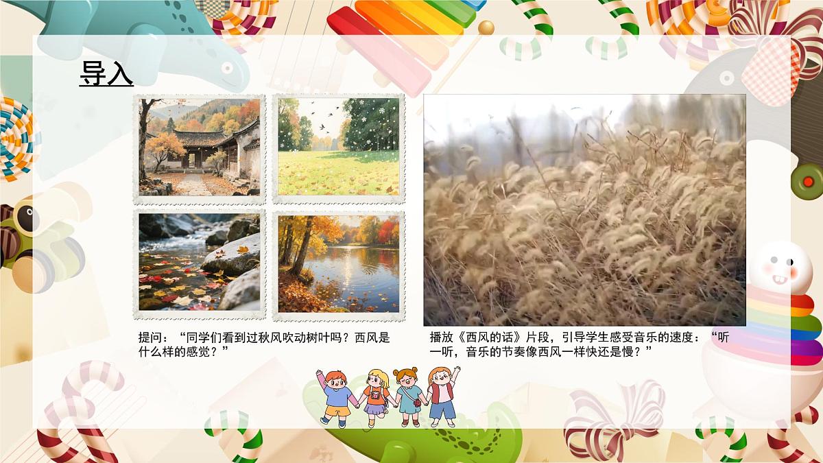 人音版三年级上册音乐第六单元《四季童趣》第一课《西风的话》PPT课件第2页