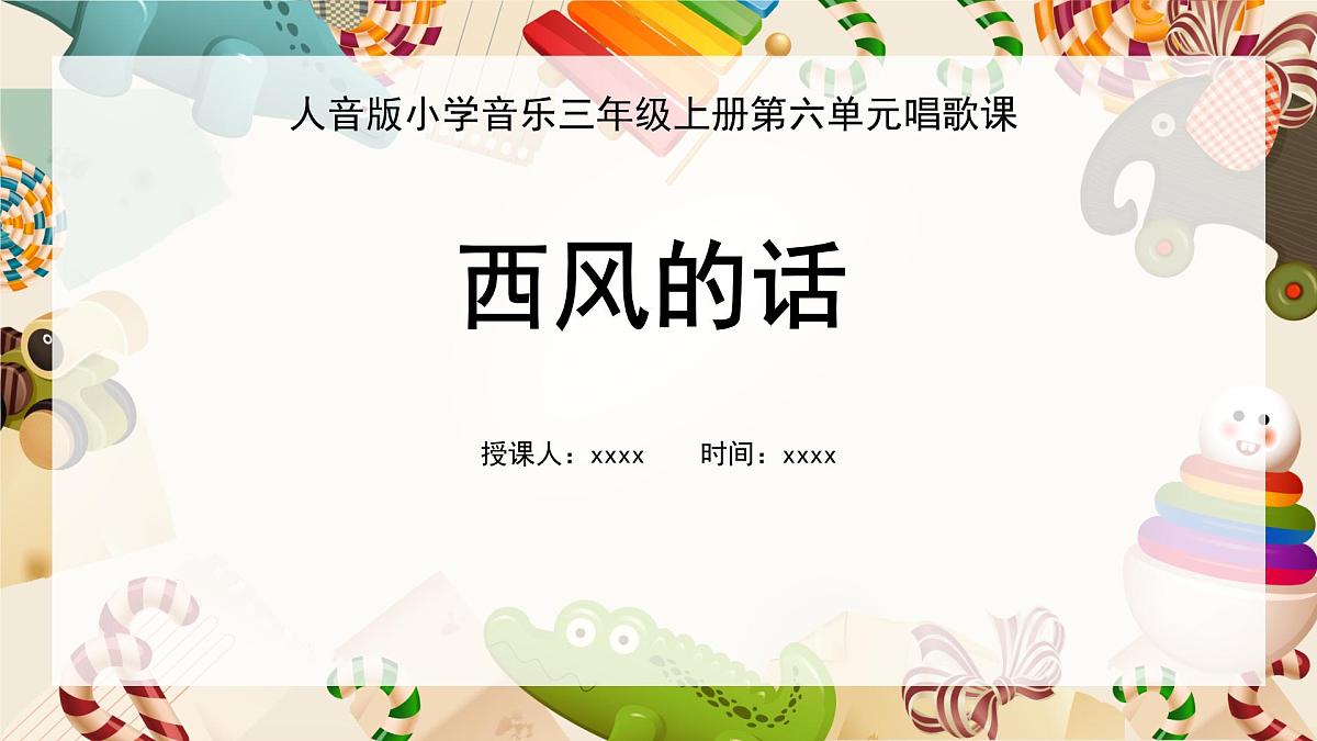 人音版三年级上册音乐第六单元《四季童趣》第一课《西风的话》PPT课件第3页