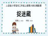人音版三年級(jí)上冊(cè)音樂(lè)第六單元《四季童趣》第三課《捉迷藏》PPT課件