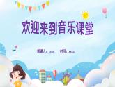 人音版三年級(jí)上冊(cè)音樂(lè)第六單元《四季童趣》第六課《豎笛》PPT課件