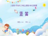 人音版三年級(jí)上冊(cè)音樂(lè)第六單元《四季童趣》第六課《豎笛》PPT課件