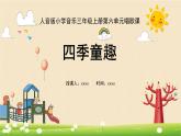 人音版三年級(jí)上冊(cè)音樂(lè)第六單元第二課《四季童趣》PPT課件