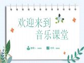 人音版三年級(jí)上冊(cè)音樂(lè)第六單元《四季童趣》第四課《雪花飛舞》PPT課件