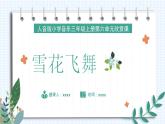 人音版三年级上册音乐第六单元《四季童趣》第四课《雪花飞舞》PPT课件