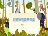 人音版三年級(jí)上冊(cè)音樂(lè)第六單元《四季童趣》第五課《秋日素描》PPT課件