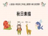 人音版三年級(jí)上冊(cè)音樂(lè)第六單元《四季童趣》第五課《秋日素描》PPT課件
