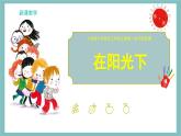 人音版三年級上冊音樂第一單元《我們多么幸福》第三課《在陽光下》PPT課件