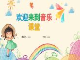 人音版三年級上冊音樂第一單元第四課《我們多么幸福》PPT課件