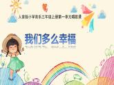 人音版三年級上冊音樂第一單元第四課《我們多么幸?！稰PT課件