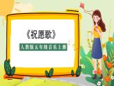人教版小學(xué)五年級音樂上冊第六單元第2課《祝愿歌》課件