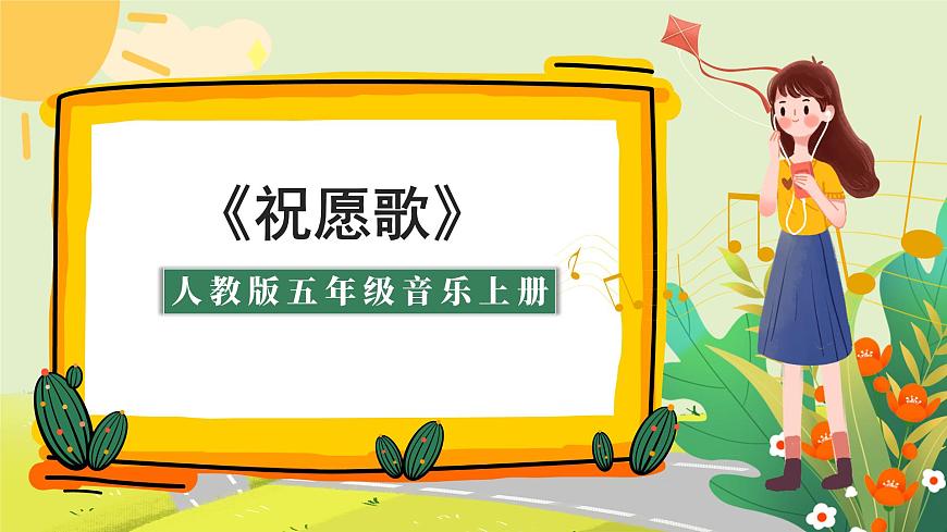 人教版小学五年级音乐上册第六单元第2课《祝愿歌》课件第1页