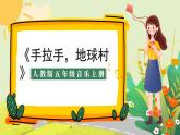 人教版小學(xué)五年級音樂上冊第一單元第1課《手拉手，地球村》課件