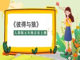 人教版小學(xué)五年級音樂上冊第四單元第1課《彼得與狼》課件