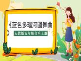 人教版小學(xué)五年級音樂上冊第五單元第3課《藍(lán)色多瑙河圓舞曲》課件
