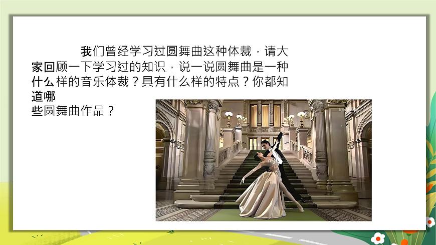 人教版小学五年级音乐上册第五单元第3课《蓝色多瑙河圆舞曲》课件第5页