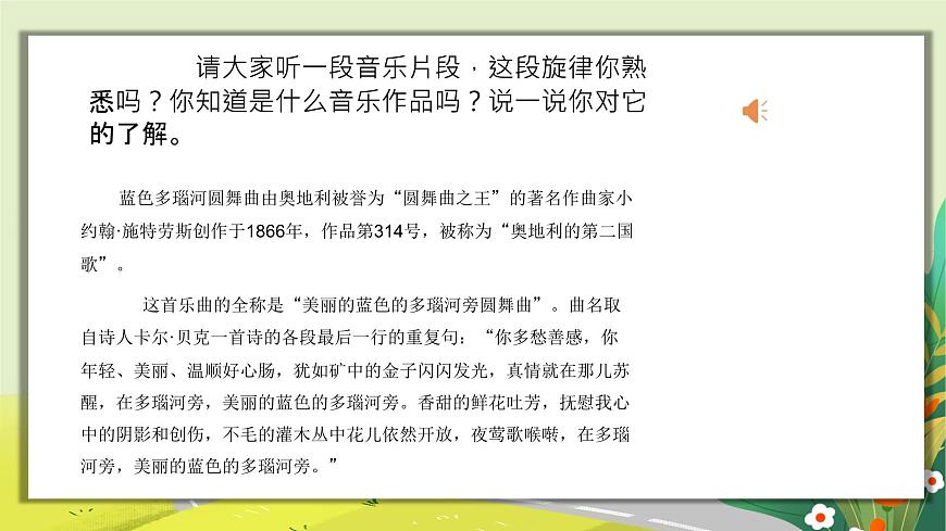 人教版小学五年级音乐上册第五单元第3课《蓝色多瑙河圆舞曲》课件第7页