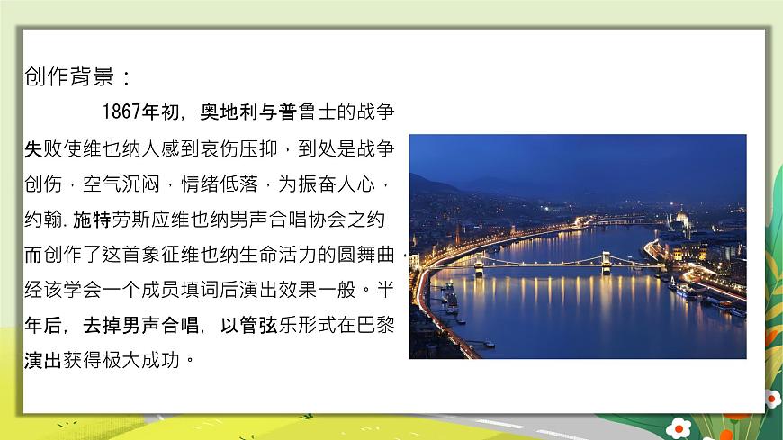 人教版小学五年级音乐上册第五单元第3课《蓝色多瑙河圆舞曲》课件第8页