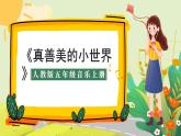 人教版小學(xué)五年級(jí)音樂上冊(cè)第五單元第4課《真善美的小世界》課件