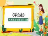 人教版小學(xué)五年級音樂上冊第六單元第1課《平安夜》課件