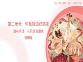 新人教版小學(xué)音樂一下 第二單元《碰碰車》課件