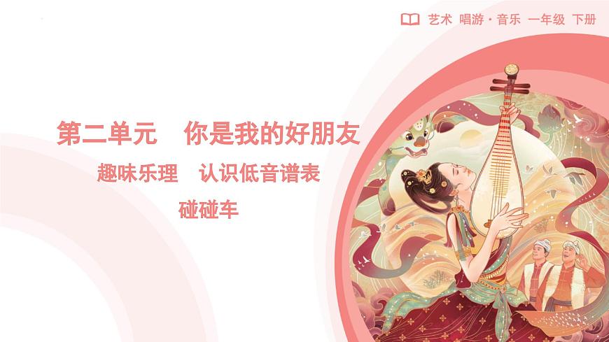 新人教版小学音乐一下 第二单元《碰碰车》课件第1页