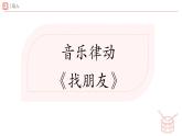 新人教版小學(xué)音樂一下 第二單元《碰碰車》課件