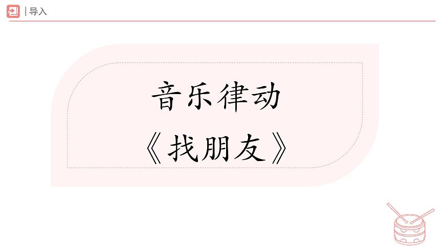 新人教版小学音乐一下 第二单元《碰碰车》课件第2页