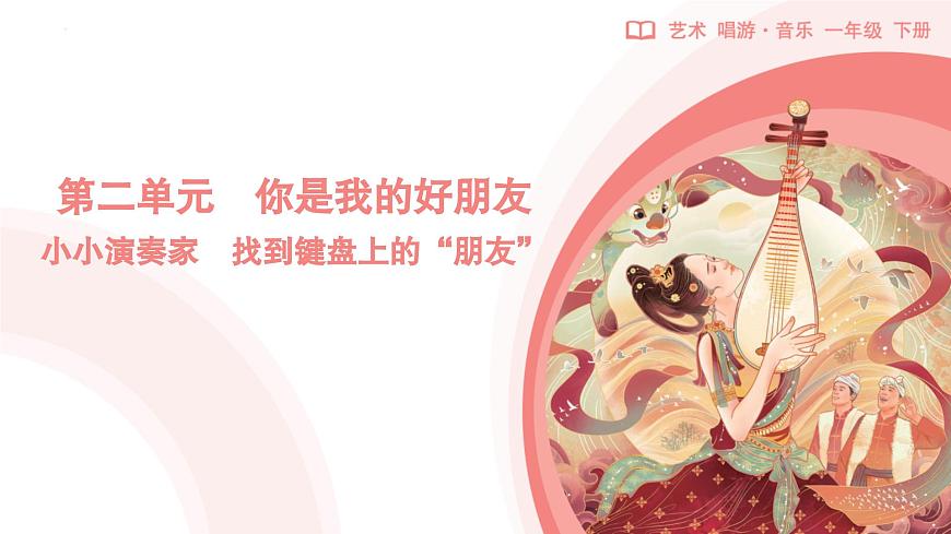 新人教版小学音乐一下第二单元《找到键盘上的“朋友”》课件第1页